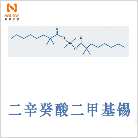 二辛癸酸二甲基錫Dimethyldineodecanoatetin CAS 68928-76-7 二新癸酸二甲基錫